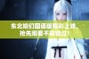东北娘们国语版精彩上线，抢先观看不容错过！
