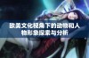 欧美文化视角下的动物和人物形象探索与分析
