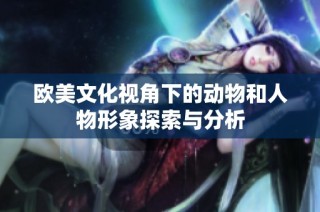 欧美文化视角下的动物和人物形象探索与分析