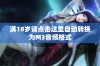 满18岁请点击这里自动转换为M3音频格式