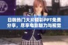 日韩热门大片精彩PPT免费分享，尽享电影魅力与视觉盛宴