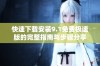 快速下载安装9.1免费极速版的完整指南与步骤分享