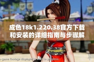 成色18k1.220.38官方下载和安装的详细指南与步骤解析