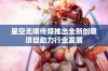 星空无限传媒推出全新创意项目助力行业发展