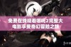 免费在线观看哪吒2完整大电影享受奇幻冒险之旅