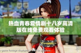 热血青春爱情剧十八岁高清版在线免费观看体验