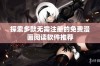 探索多款无需注册的免费漫画阅读软件推荐