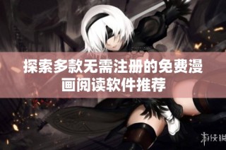 探索多款无需注册的免费漫画阅读软件推荐