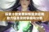 探索十款免费舆情监测应用助力信息及时掌握与分析