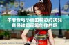 牛爷爷与小丽的精彩对决究竟是谁用画笔创作的呢