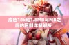 成色18k和1.8MB与MB之间的区别详解解析  