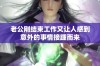 老公刚结束工作又让人感到意外的事情接踵而来