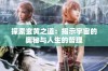 探索玄黄之道：揭示宇宙的奥秘与人生的哲理