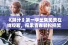 《妹汁》第一季全集免费在线观看，探索青春轻松搞笑的动漫世界