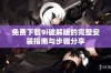 免费下载9i破解版的完整安装指南与步骤分享