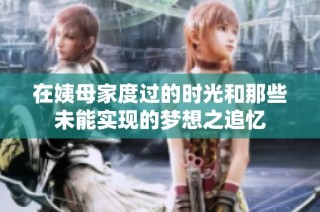 在姨母家度过的时光和那些未能实现的梦想之追忆