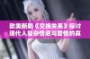 欧美新剧《交换关系》探讨现代人复杂情感与爱情的真谛