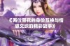 《两位警花的身份互换与情感交织的精彩故事》