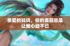 亲爱的妈妈，你的美丽总是让我心动不已