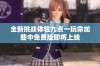 全新挑战体验九点一玩命加载中免费版即将上线