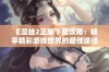 《漫蛙2正版下载攻略：畅享精彩游戏世界的最佳途径》