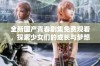全新国产青春剧集免费观看，探索少女们的成长与梦想故事