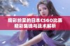 精彩纷呈的日本CSGO比赛精彩集锦与战术解析