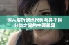深入解析欧洲尺码与其不同分类之间的主要差异