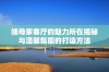 姨母家客厅的魅力所在揭秘与温馨氛围的打造方法