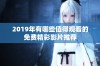 2019年有哪些值得观看的免费精彩影片推荐