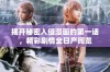揭开秘密入侵漫画的第一话，精彩剧情全日产阅览