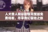 人犬兽人精彩剧情完整版免费观看，尽享奇幻冒险之旅