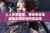 人人视频更新，带来更丰富的观影体验和内容选择