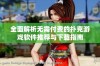 全面解析无需付费的扑克游戏软件推荐与下载指南