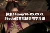 探索14may18-XXXXXL56edu的背后故事与学习路径