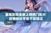 星辰影院全新上映热门影片 劲爆视听享受不容错过