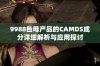 9988色母产品的CAMDS成分详细解析与应用探讨