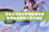 畅享高清蜗牛影视在线观看免费的完整精彩影片体验
