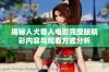 揭秘人犬兽人电影完整版精彩内容与观看方式分析