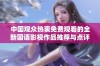 中国观众热衷免费观看的全新国语影视作品推荐与点评