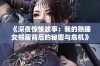 《深夜惊悚故事：我的熟睡女邻居背后的秘密与危机》