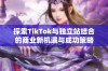 探索TikTok与独立站结合的商业新机遇与成功策略