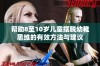 帮助8至10岁儿童摆脱幼稚思维的有效方法与建议