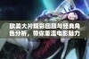 欧美大片精彩回顾与经典角色分析，带你重温电影魅力