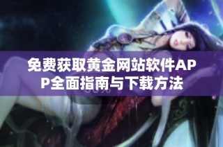 免费获取黄金网站软件APP全面指南与下载方法
