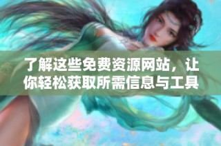了解这些免费资源网站，让你轻松获取所需信息与工具