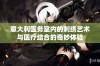 意大利医务室内的刺绣艺术与医疗结合的奇妙体验
