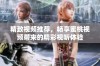 精致视频推荐，畅享蜜桃视频带来的精彩视听体验