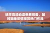 畅享高清动漫免费观看，随时随地尽情观赏热门作品