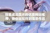 探索成品图片的优质网站推荐，助你轻松找到理想作品